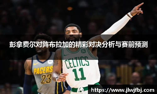 彭拿费尔对阵布拉加的精彩对决分析与赛前预测