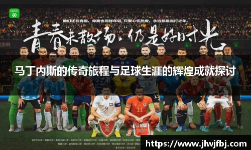 马丁内斯的传奇旅程与足球生涯的辉煌成就探讨