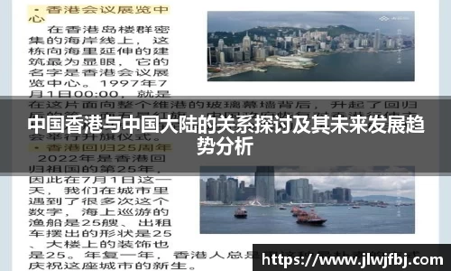 中国香港与中国大陆的关系探讨及其未来发展趋势分析