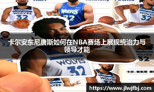卡尔安东尼唐斯如何在NBA赛场上展现统治力与领导才能